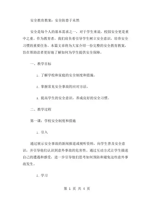 安全教育教案：安全第一,防患于未然