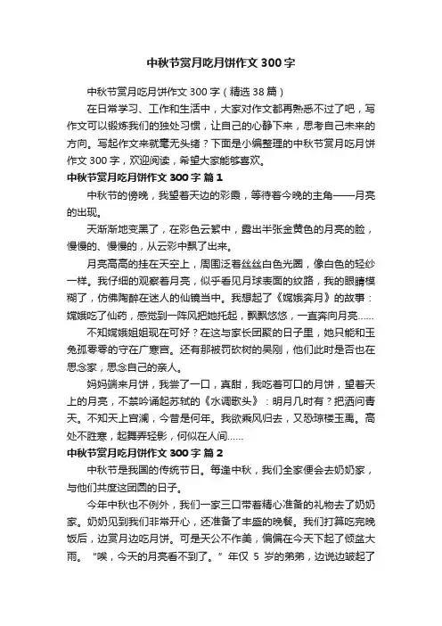 中秋节赏月吃月饼作文300字（精选38篇）