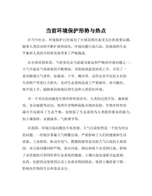 当前环境保护形势与热点