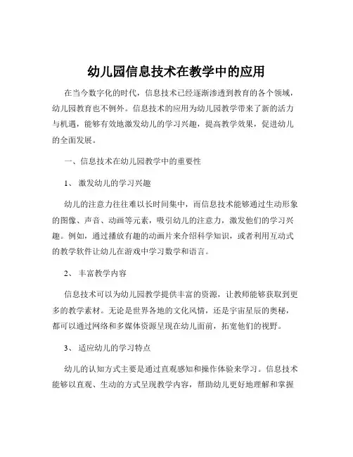 幼儿园信息技术在教学中的应用