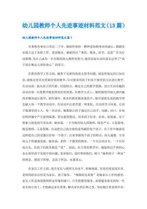 幼儿园教师个人先进事迹材料范文(13篇)