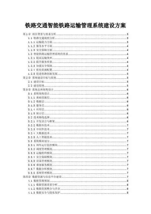 铁路交通智能铁路运输管理系统建设方案