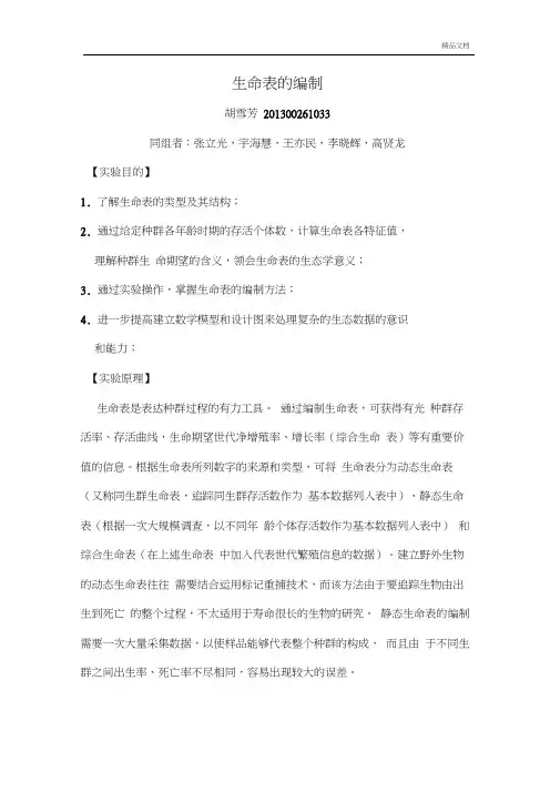 生命表的编制