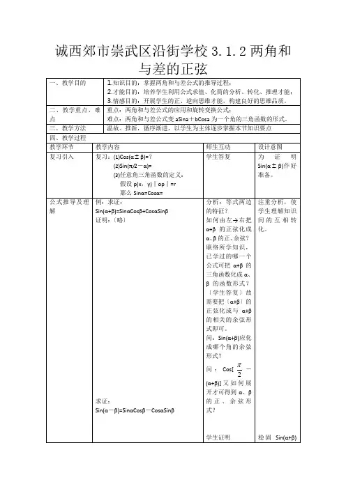 数学《两角和与差的正弦》教案