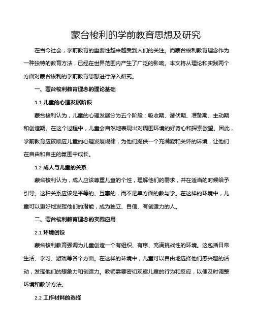 蒙台梭利的学前教育思想及研究