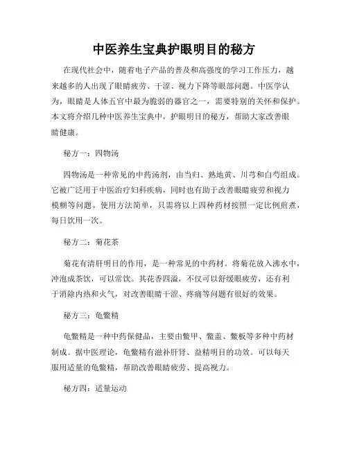中医养生宝典护眼明目的秘方