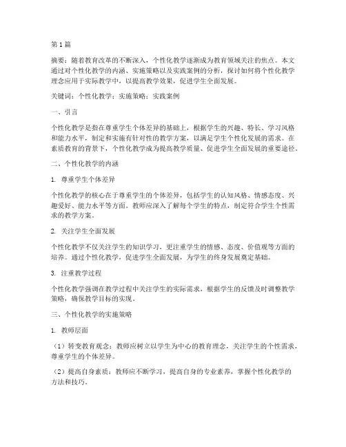 个性化教学实践研究(3篇)