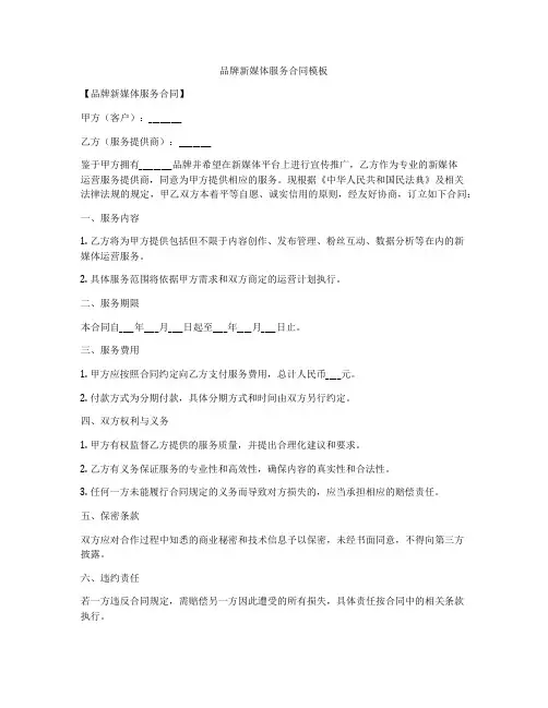 品牌新媒体服务合同模板
