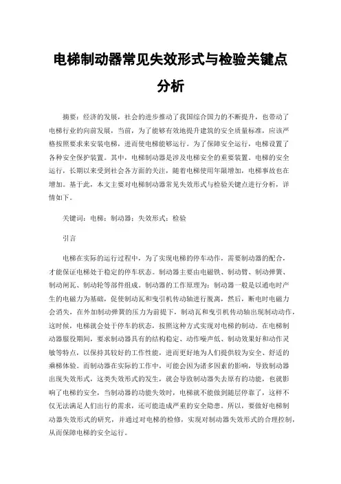 电梯制动器常见失效形式与检验关键点分析