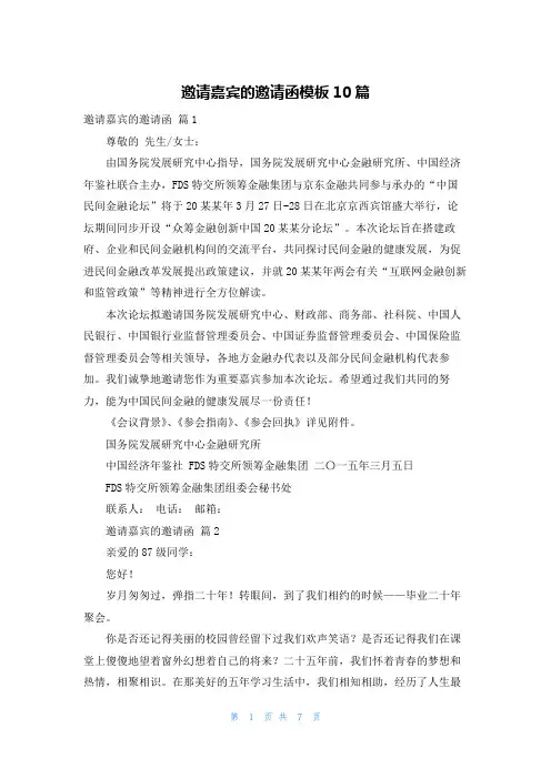 邀请嘉宾的邀请函模板10篇