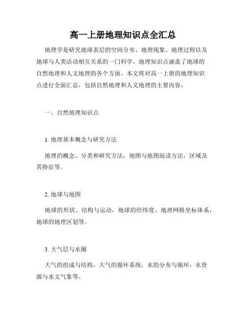 高一上册地理知识点全汇总
