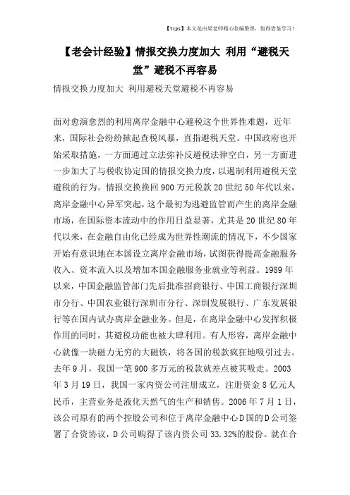 【老会计经验】情报交换力度加大 利用“避税天堂”避税不再容易