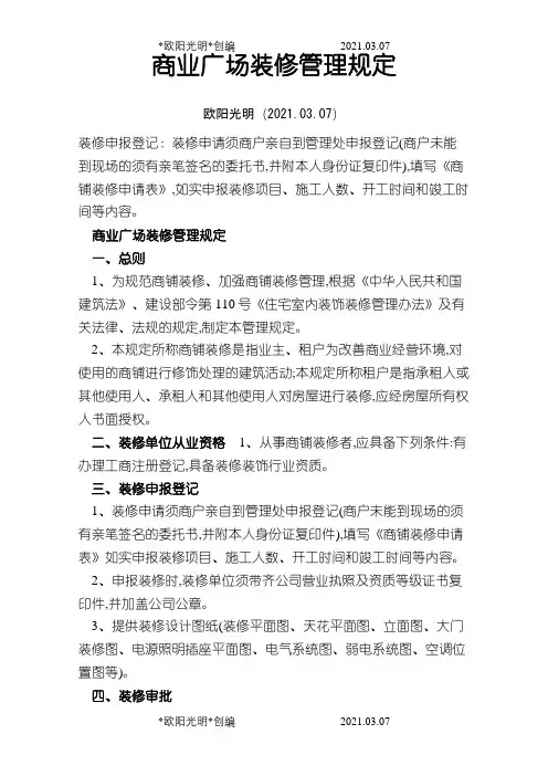商业物业装修管理规定之欧阳光明创编