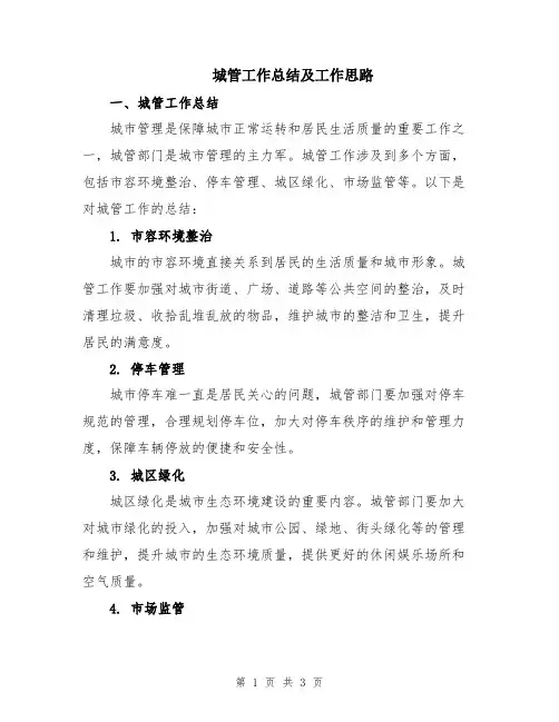 城管工作总结及工作思路