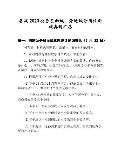 公务员分地域分岗位面试真题汇总：国家公务员面试真题统计局调查队(2月22日)等3篇合集