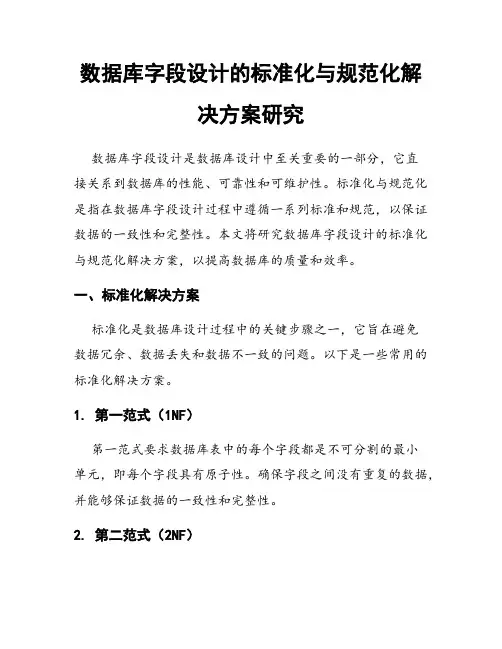 数据库字段设计的标准化与规范化解决方案研究