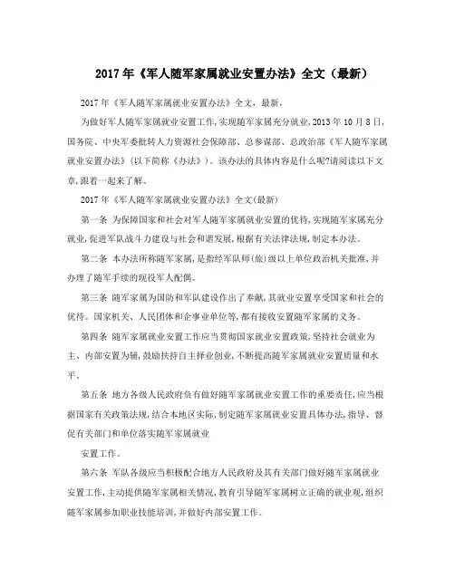 2017年《军人随军家属就业安置办法》全文(最新)