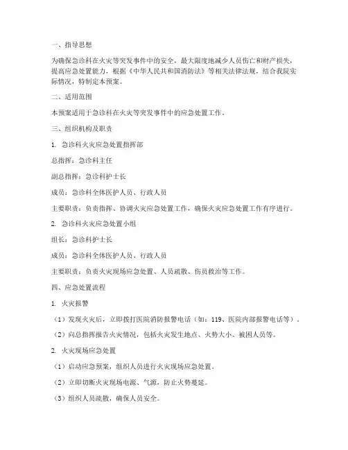 医院急诊科火灾应急预案
