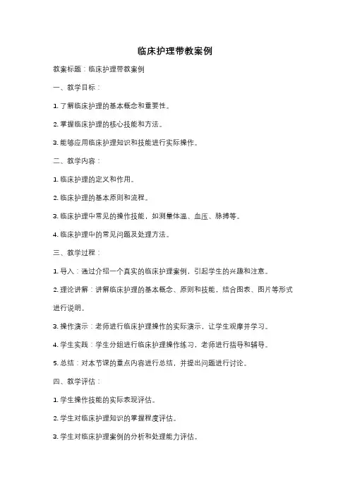 临床护理带教案例