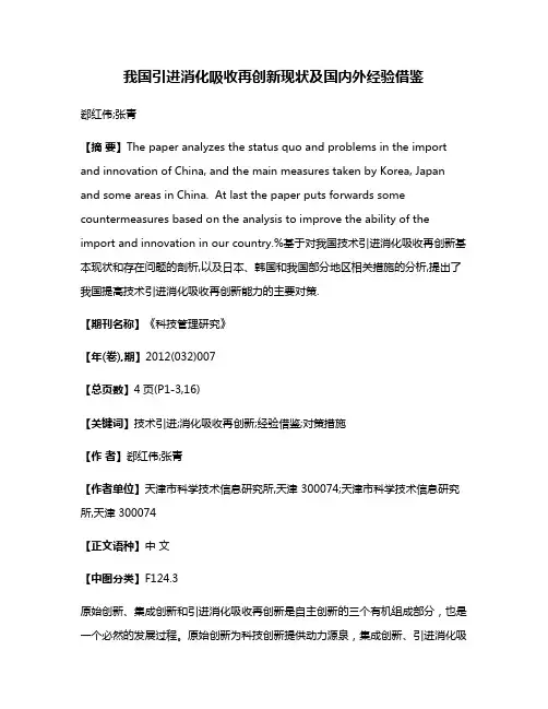 我国引进消化吸收再创新现状及国内外经验借鉴