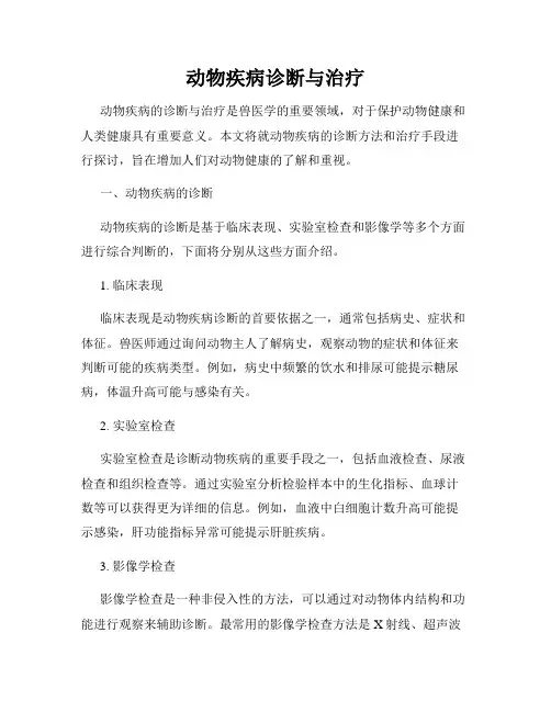 动物疾病诊断与治疗