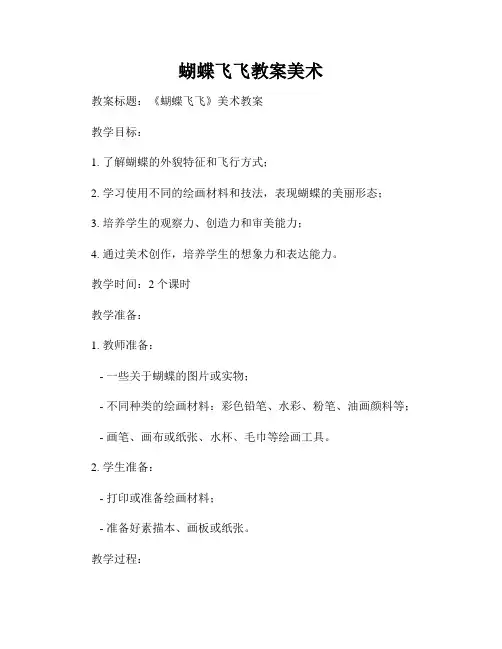 蝴蝶飞飞教案美术