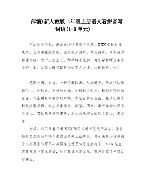 部编)新人教版二年级上册语文看拼音写词语(1-8单元)