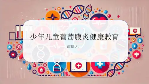 少年儿童葡萄膜炎健康教育PPT课件
