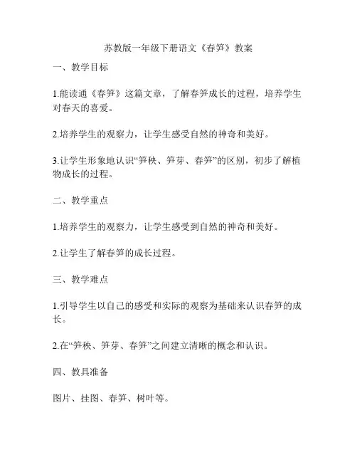 苏教版一年级下册语文《春笋》教案