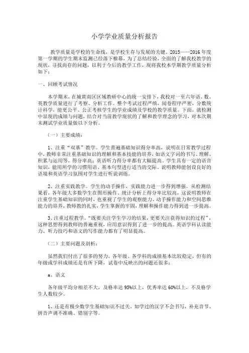 小学学业质量分析报告