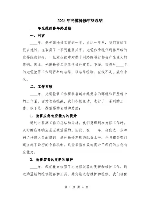 2024年光缆抢修年终总结