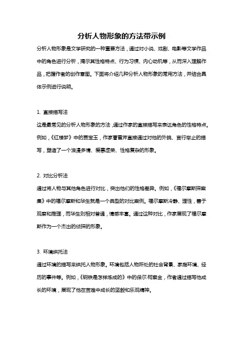 分析人物形象的方法带示例