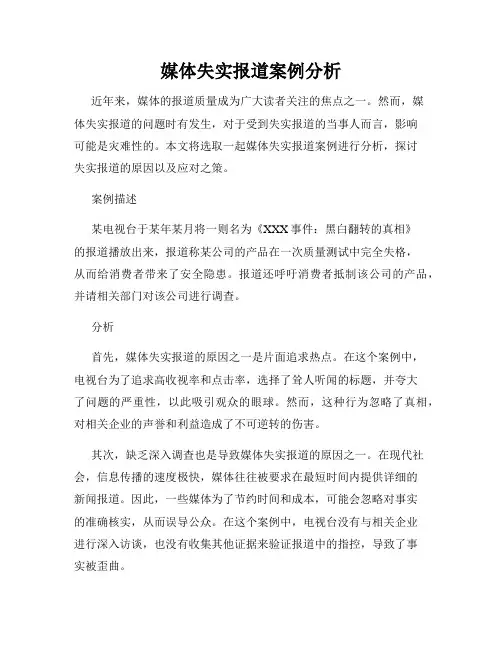 媒体失实报道案例分析