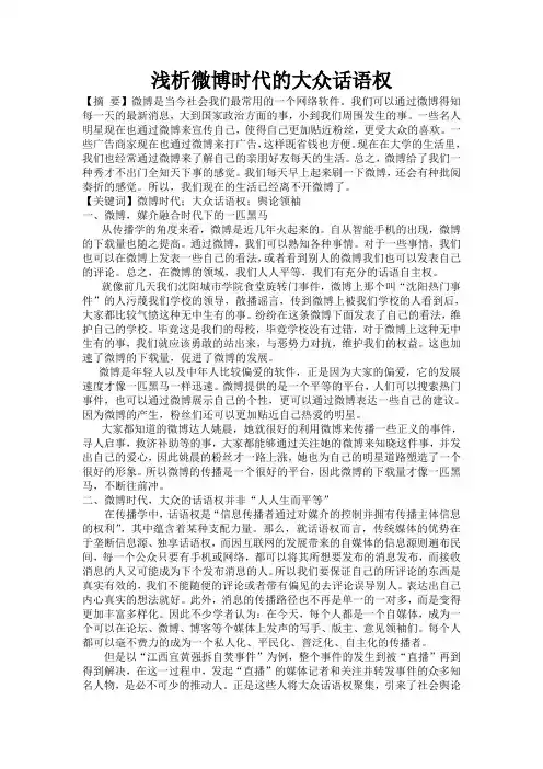浅析微博时代的大众话语权