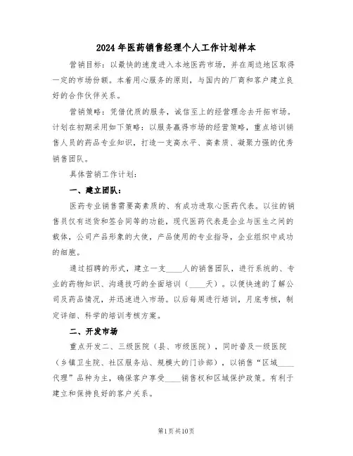 2024年医药销售经理个人工作计划样本（四篇）