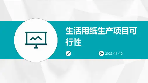 生活用纸生产项目可行性