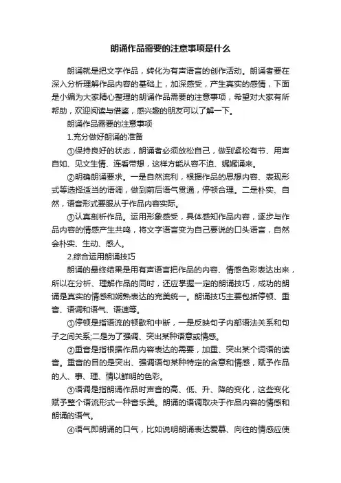 朗诵作品需要的注意事项是什么