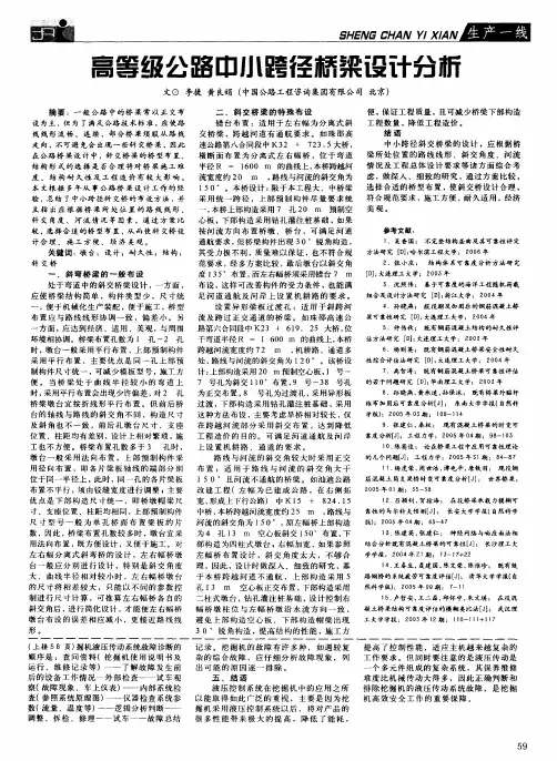 高等级公路中小跨径桥梁设计分析