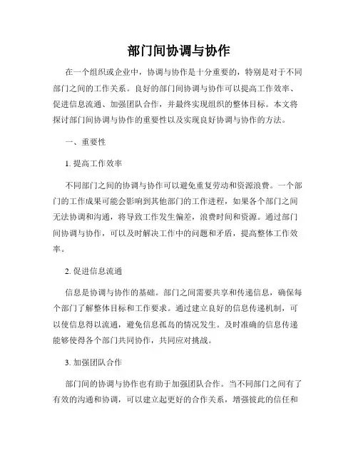 部门间协调与协作