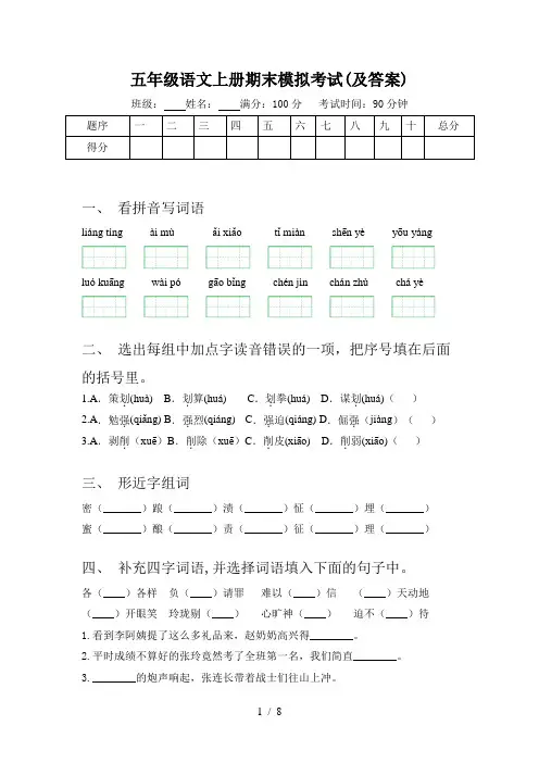 五年级语文上册期末模拟考试(及答案)