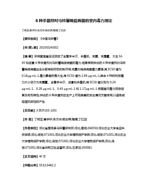 6种杀菌剂对马铃薯晚疫病菌的室内毒力测定