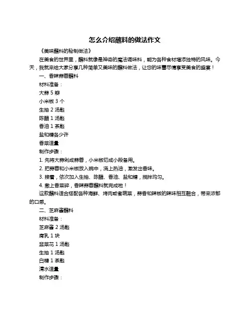 怎么介绍蘸料的做法作文