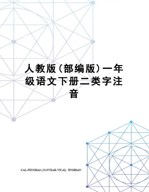 人教版(部编版)一年级语文下册二类字注音