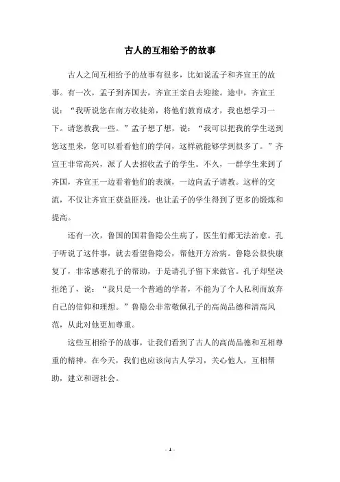 古人的互相给予的故事