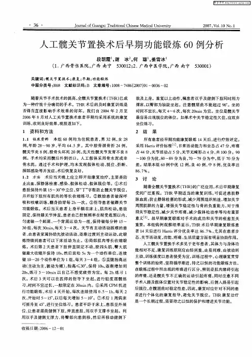 人工髋关节置换术后早期功能锻炼60例分析