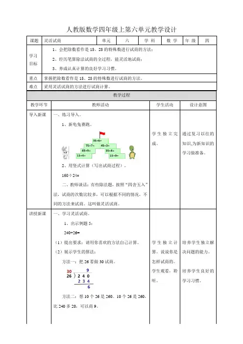 人教版四上第六单元第四课时《灵活试商》（教学设计）