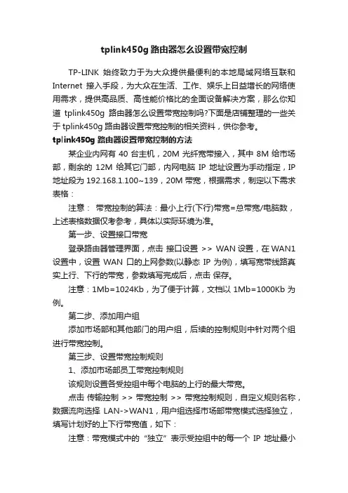 tplink450g路由器怎么设置带宽控制