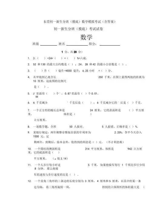 东莞初一新生分班(摸底)数学模拟考试(含答案)