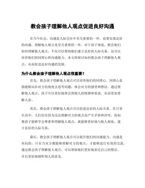 教会孩子理解他人观点促进良好沟通