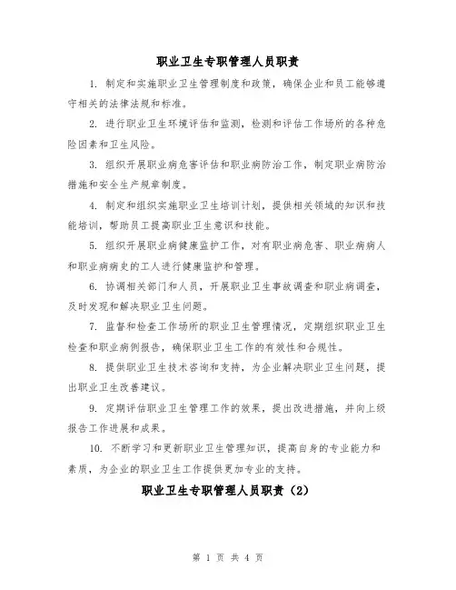 职业卫生专职管理人员职责（3篇）